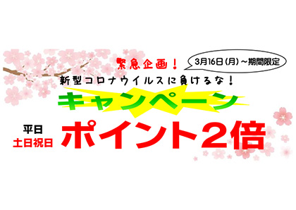 コロナに負けるな!ポイント2倍キャンペーンバナー