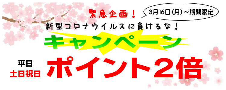 ポイント2倍キャンペーン