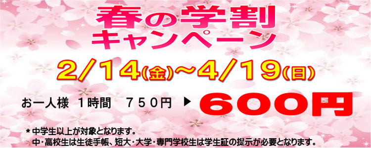 春の学割キャンペーン